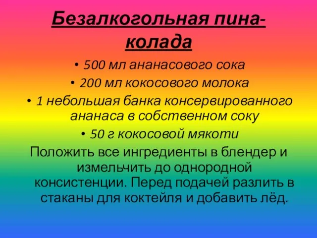 Безалкогольная пина-колада 500 мл ананасового сока 200 мл кокосового молока 1