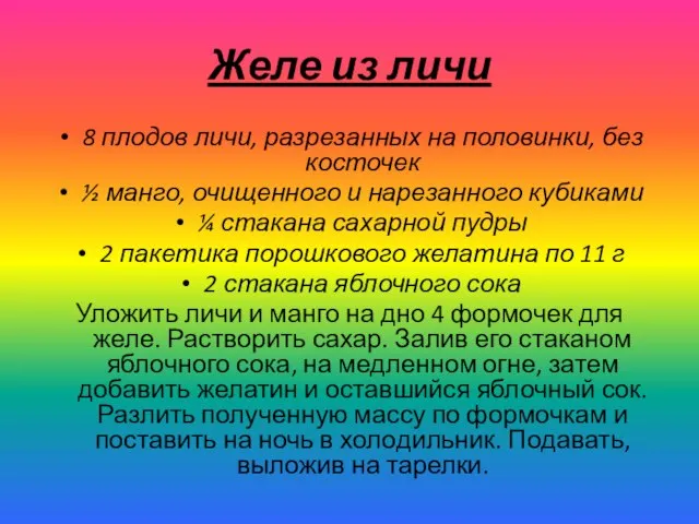 Желе из личи 8 плодов личи, разрезанных на половинки, без косточек