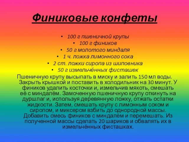 Финиковые конфеты 100 г пшеничной крупы 100 г фиников 50 г