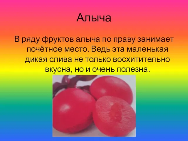 Алыча В ряду фруктов алыча по праву занимает почётное место. Ведь