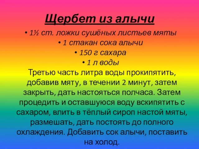 Щербет из алычи 1½ ст. ложки сушёных листьев мяты 1 стакан