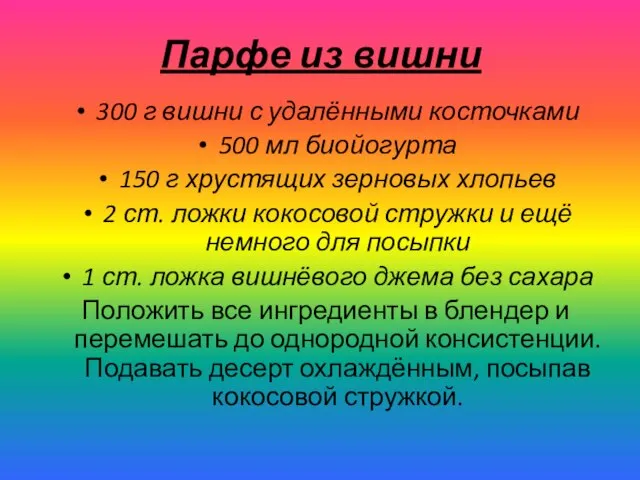 Парфе из вишни 300 г вишни с удалёнными косточками 500 мл