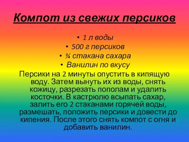 Компот из свежих персиков 1 л воды 500 г персиков ¾