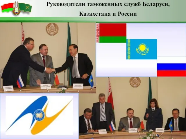 Руководители таможенных служб Беларуси, Казахстана и России