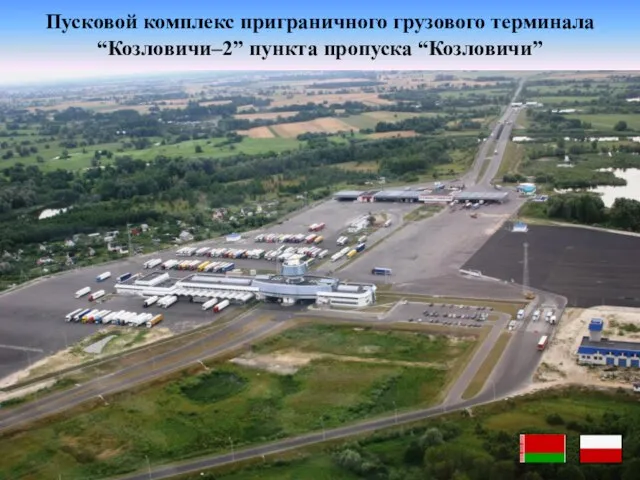 Пусковой комплекс приграничного грузового терминала “Козловичи–2” пункта пропуска “Козловичи”