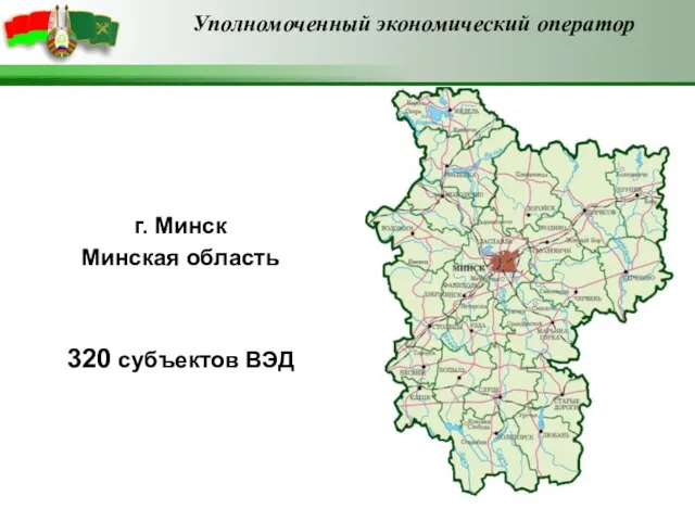 г. Минск Минская область 320 субъектов ВЭД Уполномоченный экономический оператор