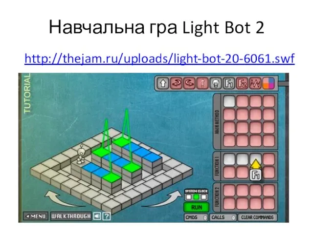 Навчальна гра Light Bot 2 http://thejam.ru/uploads/light-bot-20-6061.swf