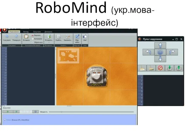 RoboMind (укр.мова-інтерфейс)