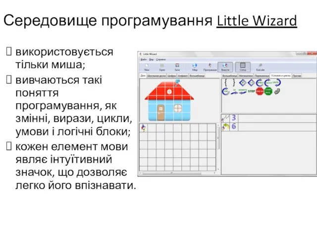 Середовище програмування Little Wizard використовується тільки миша; вивчаються такі поняття програмування,