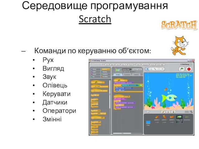 Середовище програмування Scratch Команди по керуванню об’єктом: Рух Вигляд Звук Олівець Керувати Датчики Оператори Змінні
