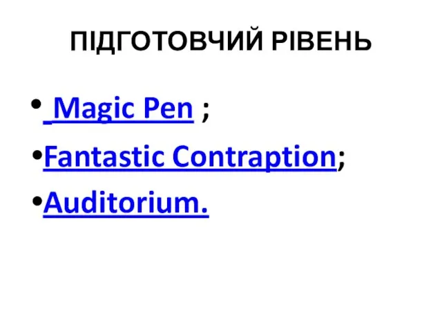 ПІДГОТОВЧИЙ РІВЕНЬ Magic Pen ; Fantastic Contraption; Auditorium.