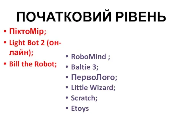 ПОЧАТКОВИЙ РІВЕНЬ ПіктоМір; Light Bot 2 (он-лайн); Bill the Robot; RoboMind