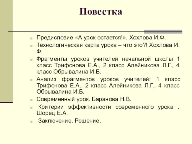 Повестка Предисловие «А урок остается!». Хохлова И.Ф. Технологическая карта урока –