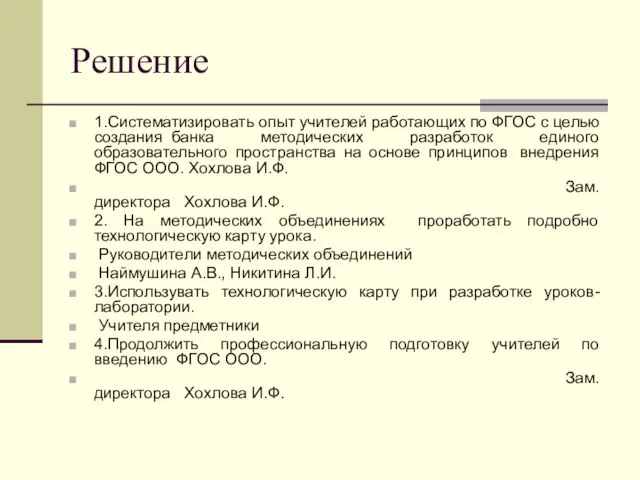 Решение 1.Систематизировать опыт учителей работающих по ФГОС с целью создания банка