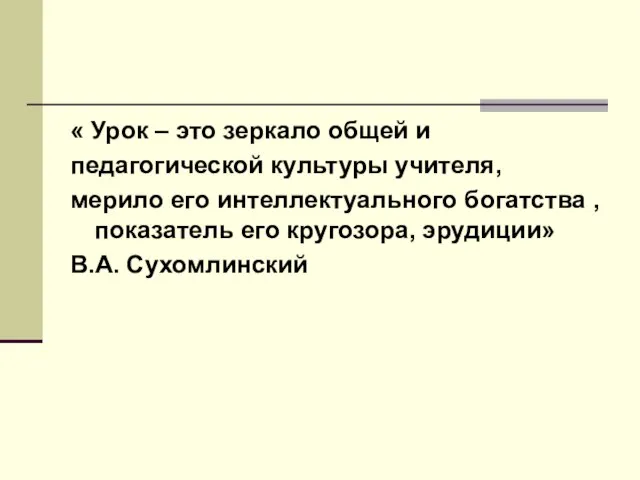 « Урок – это зеркало общей и педагогической культуры учителя, мерило