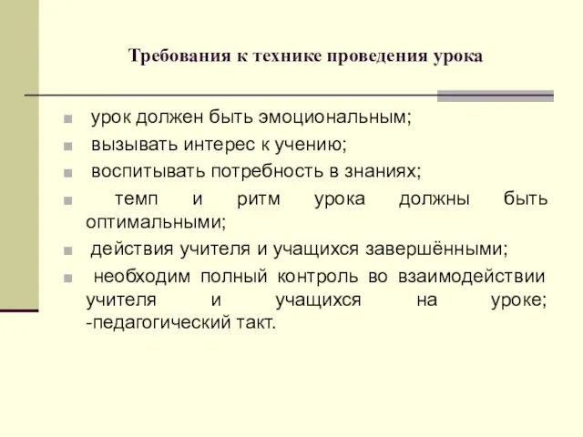 Требования к технике проведения урока урок должен быть эмоциональным; вызывать интерес