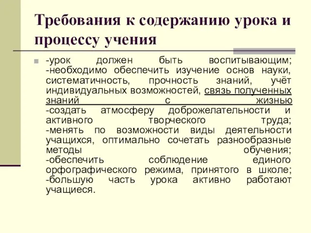 Требования к содержанию урока и процессу учения -урок должен быть воспитывающим;