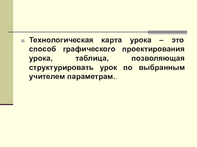 Технологическая карта урока – это способ графического проектирования урока, таблица, позволяющая