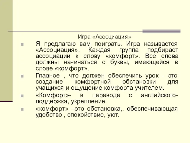 Игра «Ассоциация» Я предлагаю вам поиграть. Игра называется «Ассоциация». Каждая группа