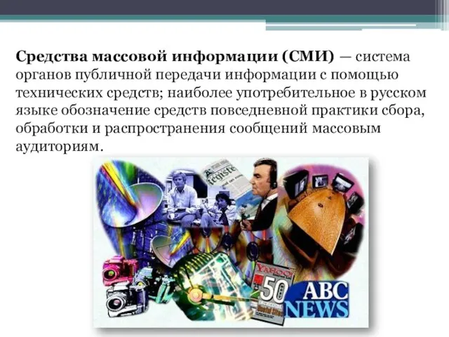 Средства массовой информации (СМИ) — система органов публичной передачи информации с