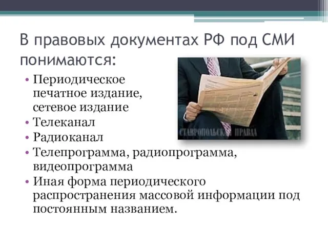 В правовых документах РФ под СМИ понимаются: Периодическое печатное издание, сетевое