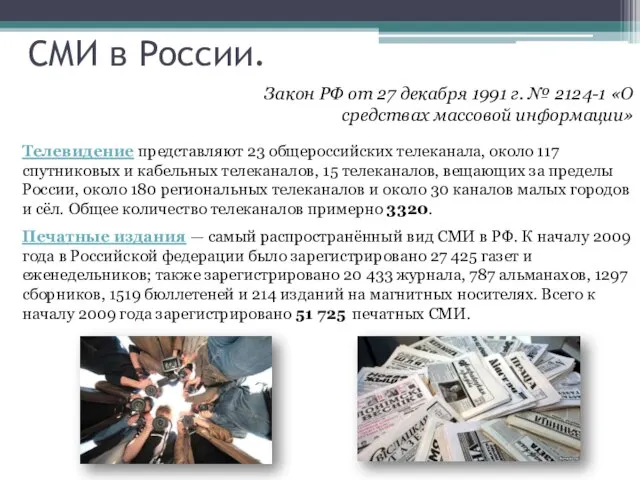 СМИ в России. Закон РФ от 27 декабря 1991 г. №