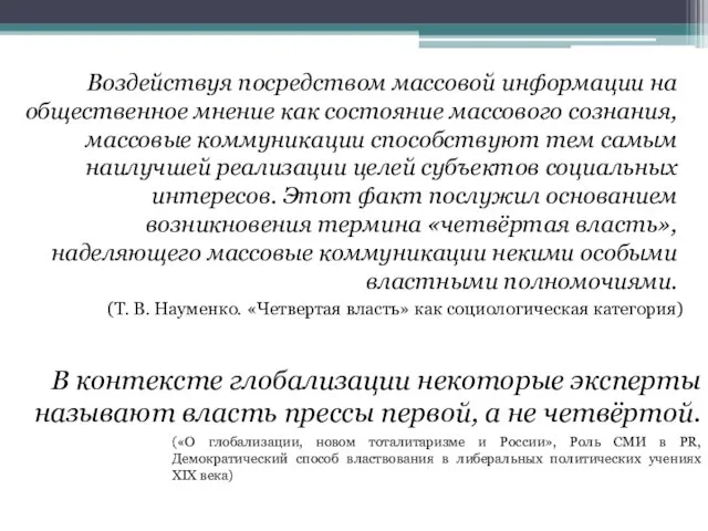 Воздействуя посредством массовой информации на общественное мнение как состояние массового сознания,