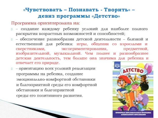 «Чувствовать – Познавать - Творить» – девиз программы «Детство» Программа ориентирована