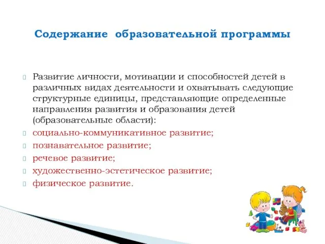 Развитие личности, мотивации и способностей детей в различных видах деятельности и