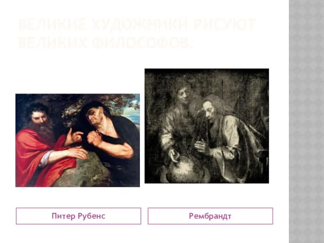 Великие художники рисуют великих философов. Питер Рубенс Рембрандт
