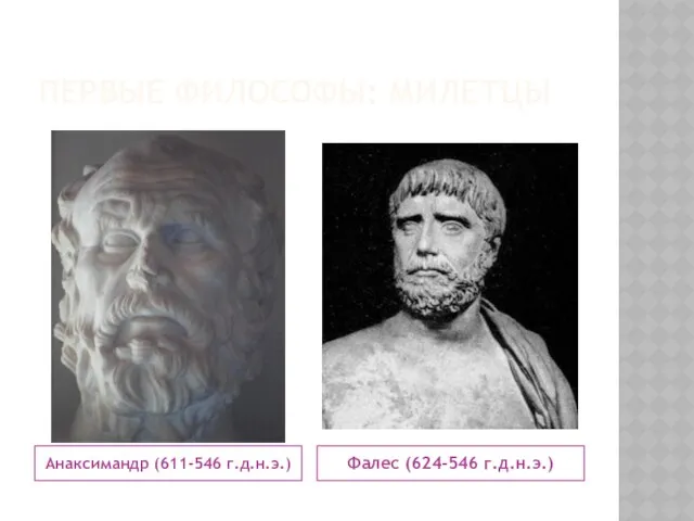 Первые философы: милетцы Анаксимандр (611-546 г.д.н.э.) Фалес (624-546 г.д.н.э.)