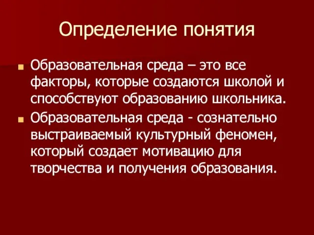 Определение понятия Образовательная среда – это все факторы, которые создаются школой