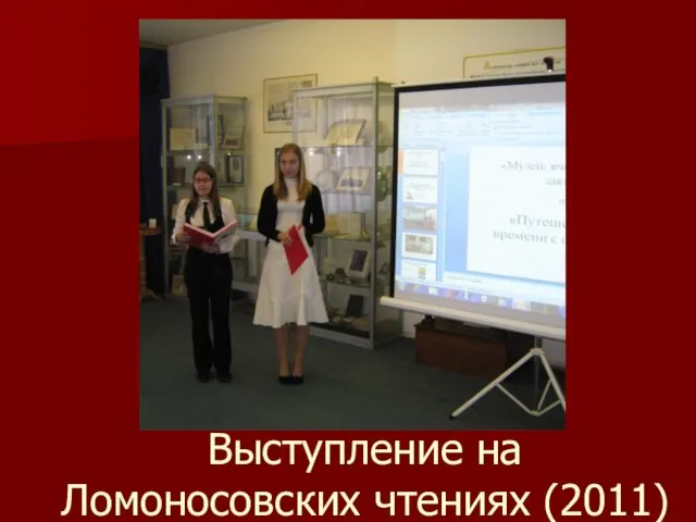 Выступление на Ломоносовских чтениях (2011)