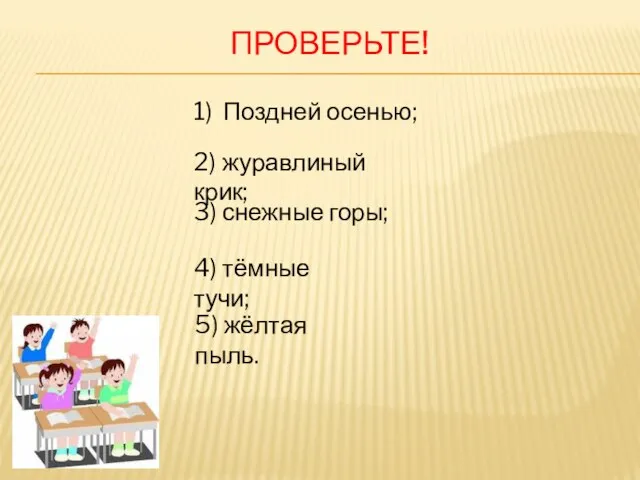 Проверьте! 1) Поздней осенью; 2) журавлиный крик; 3) снежные горы; 4) тёмные тучи; 5) жёлтая пыль.