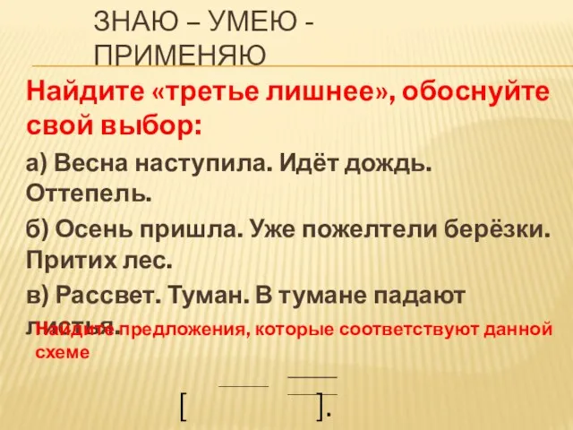 знаю – умею - применяю Найдите «третье лишнее», обоснуйте свой выбор: