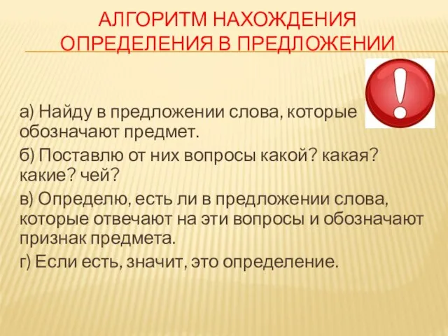 алгоритм нахождения определения в предложении а) Найду в предложении слова, которые