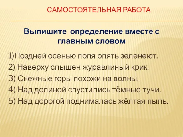 Самостоятельная работа 1)Поздней осенью поля опять зеленеют. 2) Наверху слышен журавлиный