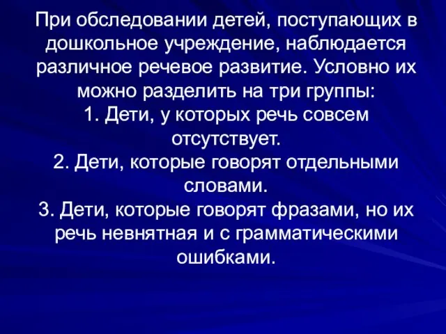 При обследовании детей, поступающих в дошкольное учреждение, наблюдается различное речевое развитие.