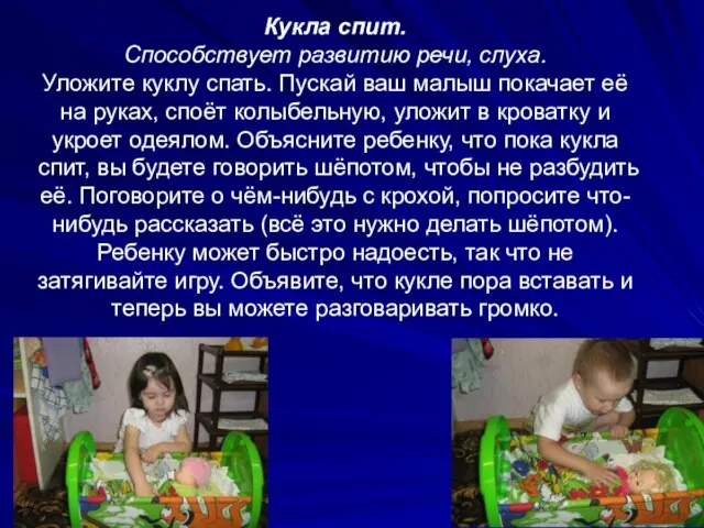 Кукла спит. Способствует развитию речи, слуха. Уложите куклу спать. Пускай ваш