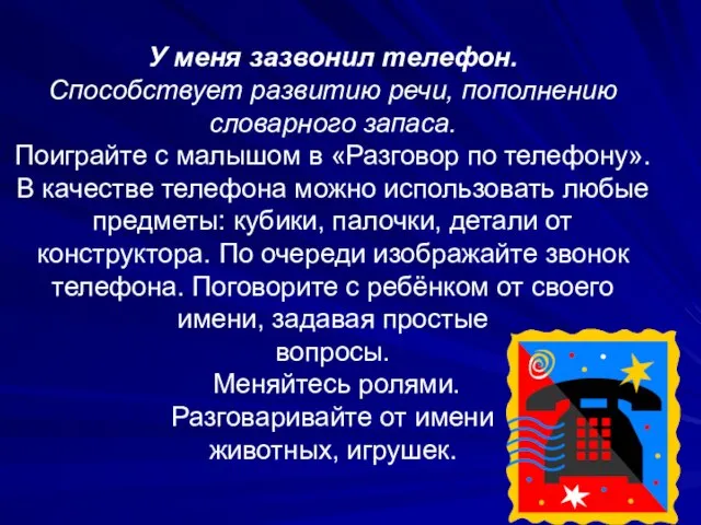 У меня зазвонил телефон. Способствует развитию речи, пополнению словарного запаса. Поиграйте