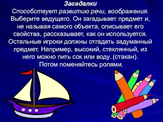 Загадалки Способствует развитию речи, воображения. Выберите ведущего. Он загадывает предмет и,