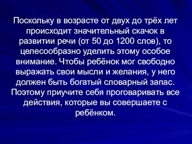 Поскольку в возрасте от двух до трёх лет происходит значительный скачок