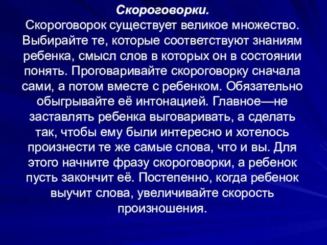 Скороговорки. Скороговорок существует великое множество. Выбирайте те, которые соответствуют знаниям ребенка,