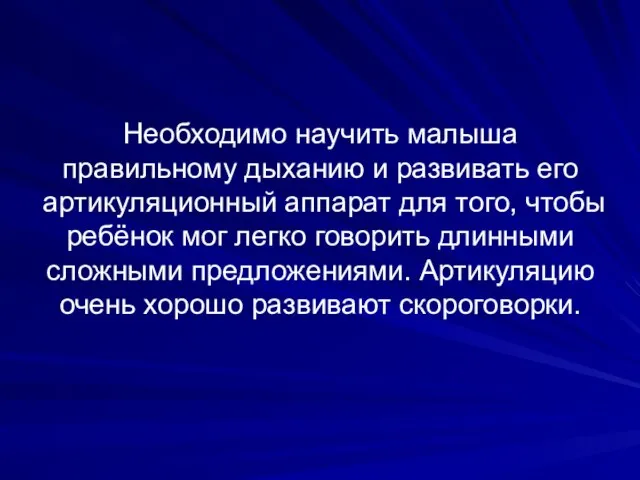 Необходимо научить малыша правильному дыханию и развивать его артикуляционный аппарат для