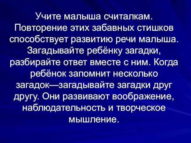 Учите малыша считалкам. Повторение этих забавных стишков способствует развитию речи малыша.