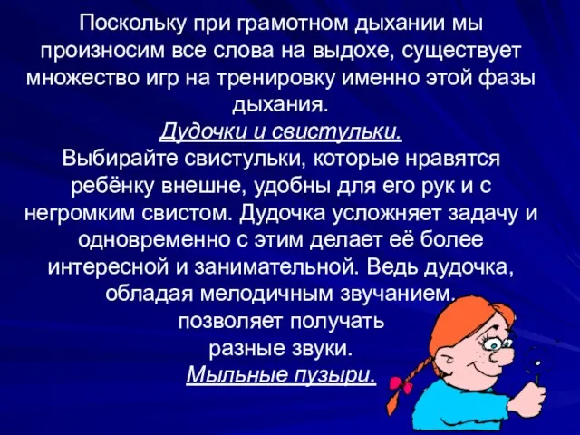 Поскольку при грамотном дыхании мы произносим все слова на выдохе, существует