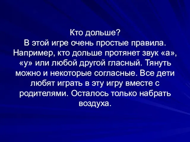 Кто дольше? В этой игре очень простые правила. Например, кто дольше