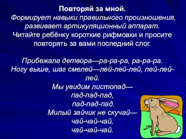 Повторяй за мной. Формирует навыки правильного произношения, развивает артикуляционный аппарат. Читайте