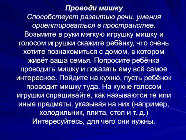 Проводи мишку Способствует развитию речи, умения ориентироваться в пространстве. Возьмите в