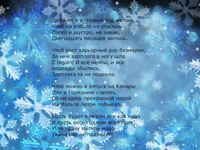 Друзьям я в Новый год желаю, Чтоб на работе не спалось.